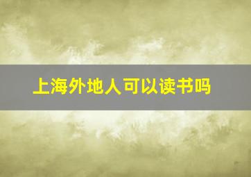 上海外地人可以读书吗