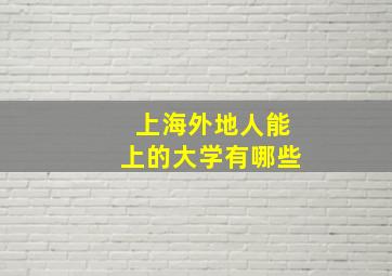 上海外地人能上的大学有哪些