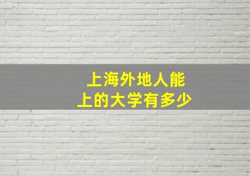 上海外地人能上的大学有多少