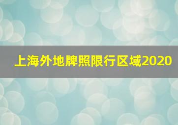 上海外地牌照限行区域2020