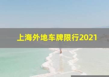 上海外地车牌限行2021