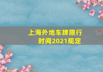 上海外地车牌限行时间2021规定