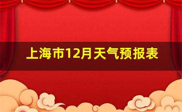 上海市12月天气预报表