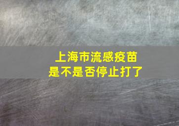 上海市流感疫苗是不是否停止打了