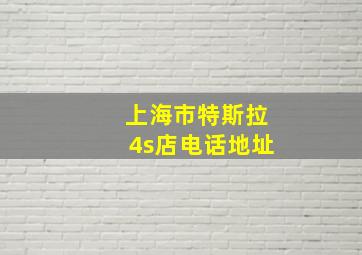 上海市特斯拉4s店电话地址