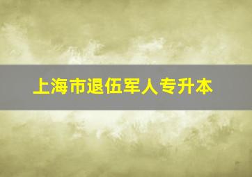 上海市退伍军人专升本