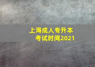 上海成人专升本考试时间2021