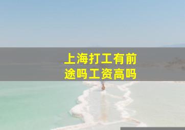 上海打工有前途吗工资高吗