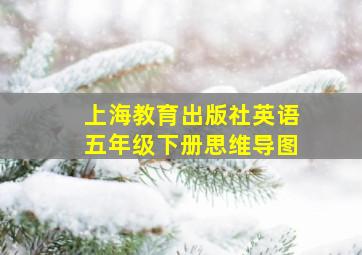 上海教育出版社英语五年级下册思维导图