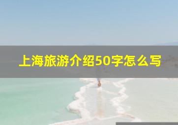 上海旅游介绍50字怎么写