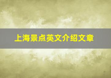 上海景点英文介绍文章