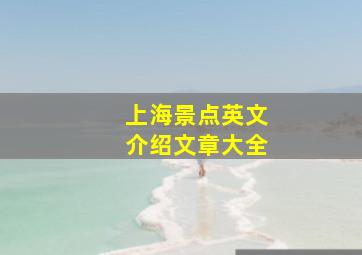 上海景点英文介绍文章大全