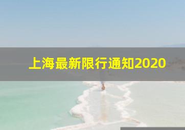 上海最新限行通知2020