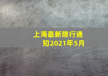 上海最新限行通知2021年5月