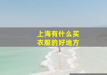 上海有什么买衣服的好地方