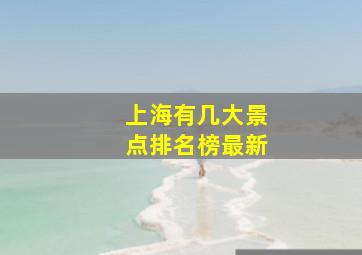 上海有几大景点排名榜最新