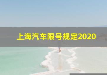 上海汽车限号规定2020