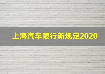 上海汽车限行新规定2020