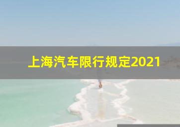 上海汽车限行规定2021