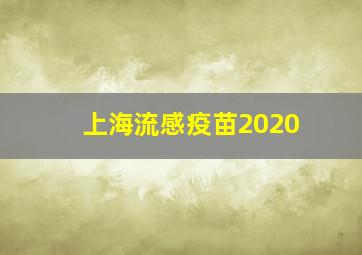 上海流感疫苗2020