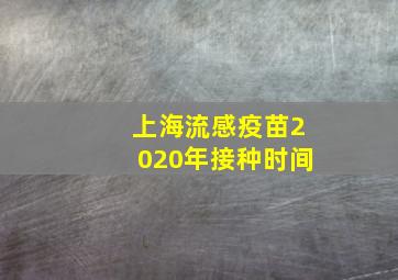 上海流感疫苗2020年接种时间