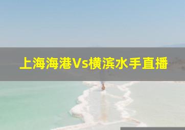 上海海港Vs横滨水手直播