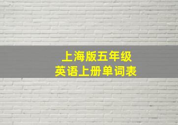 上海版五年级英语上册单词表