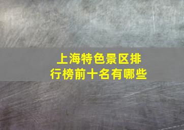 上海特色景区排行榜前十名有哪些