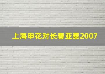 上海申花对长春亚泰2007