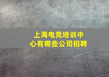 上海电竞培训中心有哪些公司招聘