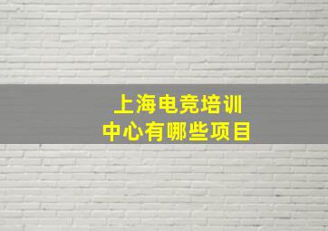 上海电竞培训中心有哪些项目