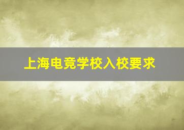 上海电竞学校入校要求