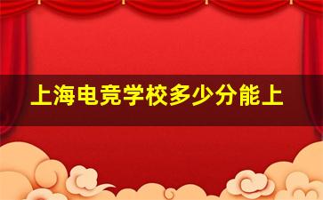 上海电竞学校多少分能上