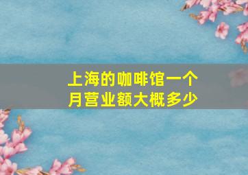 上海的咖啡馆一个月营业额大概多少