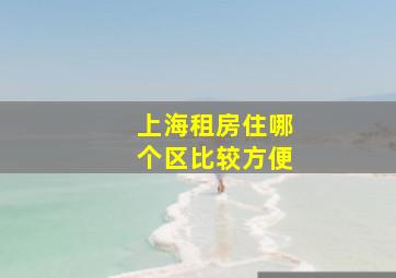 上海租房住哪个区比较方便