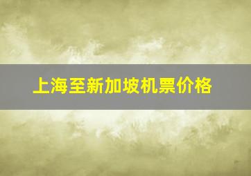 上海至新加坡机票价格