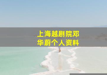 上海越剧院邓华蔚个人资料