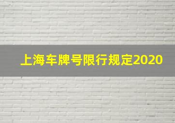 上海车牌号限行规定2020