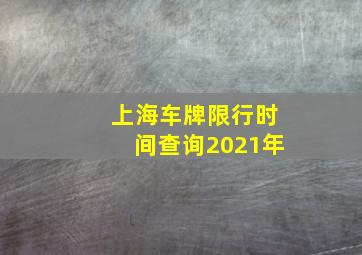 上海车牌限行时间查询2021年