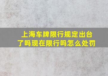 上海车牌限行规定出台了吗现在限行吗怎么处罚