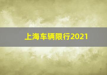 上海车辆限行2021