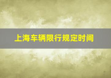 上海车辆限行规定时间