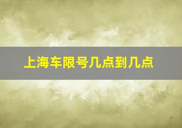 上海车限号几点到几点