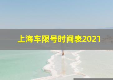 上海车限号时间表2021