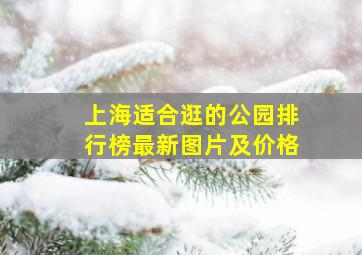 上海适合逛的公园排行榜最新图片及价格