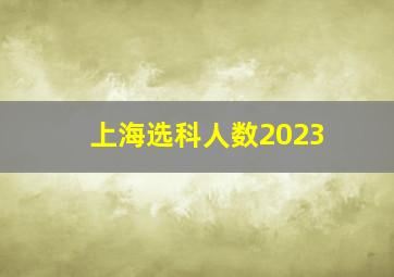 上海选科人数2023