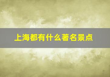 上海都有什么著名景点