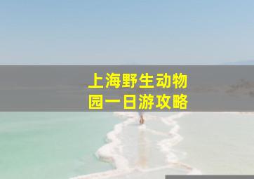 上海野生动物园一日游攻略