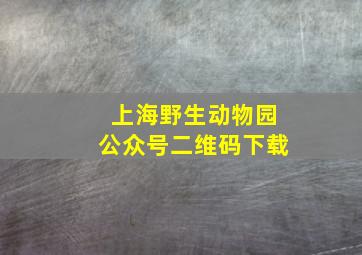 上海野生动物园公众号二维码下载