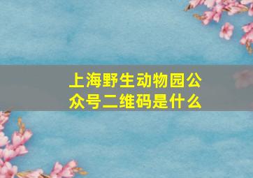 上海野生动物园公众号二维码是什么